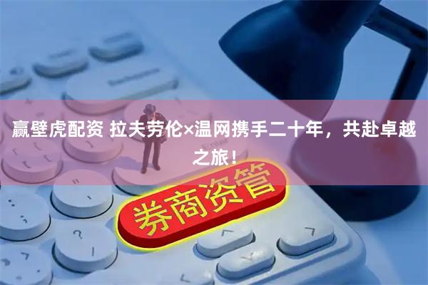 赢壁虎配资 拉夫劳伦×温网携手二十年，共赴卓越之旅！