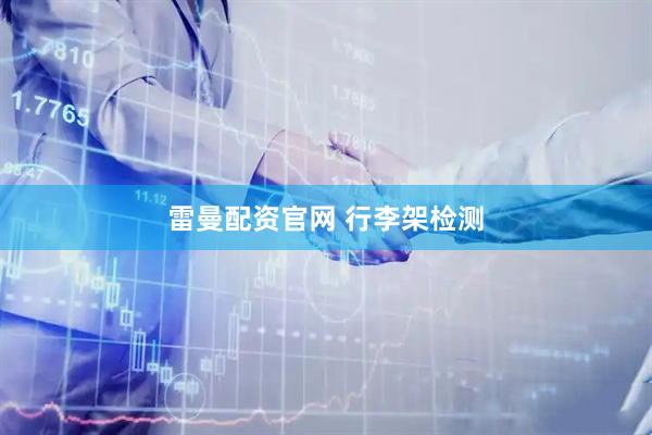 雷曼配资官网 行李架检测