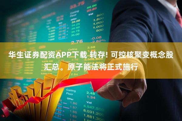 华生证券配资APP下载 转存! 可控核聚变概念股汇总。原子能法将正式施行